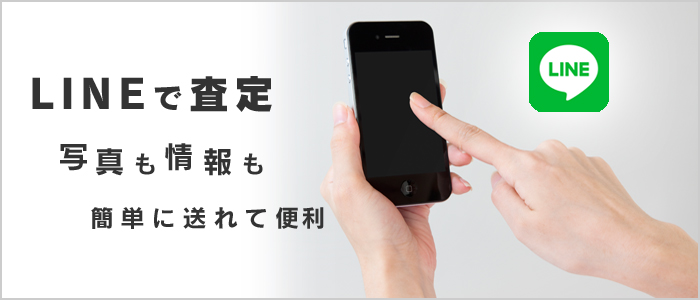スマホでLINE査定